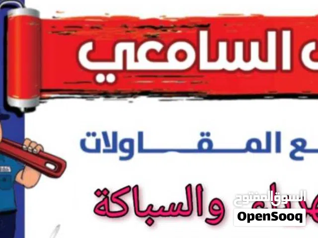 فني كهرباء وسباكة ولدينا خبره في مجال الدهانات الرنج وجميع المقاولات والصيانه