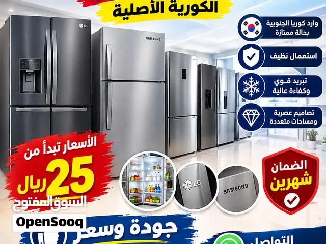 25 ريال تبدء أسعار ثلاجات ال جي وسامسونج العالمية  صناعية كورية أصلية مستعمله  أقرأ الوصف جيدا