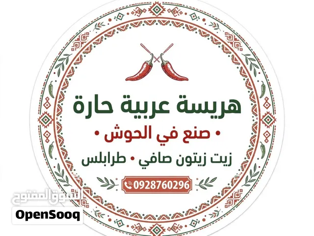 هريسة عربية