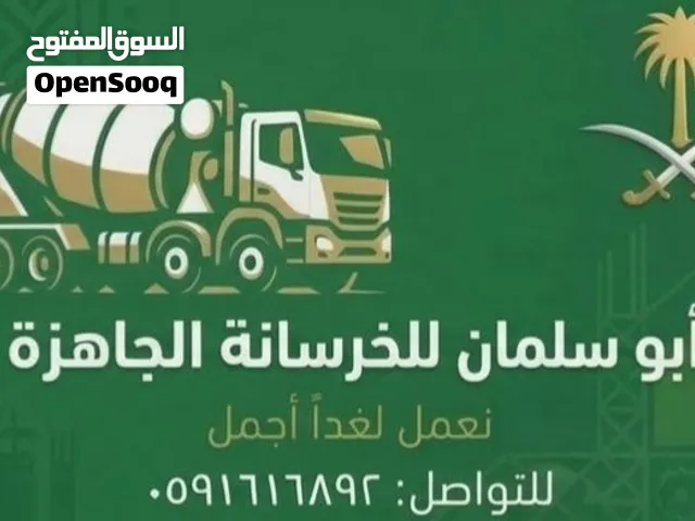ابو سلمان للخرسانة الجاهزة لجميع احياء جدة شمال وجنوب