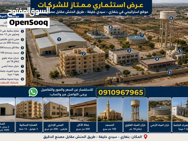 موقع كامل للبيع فرصة ممتازة للشركات الكبرى و المصانع