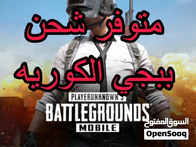 متوفر شحن ببجي الكوريه