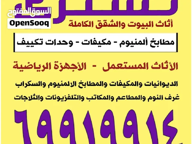 نشتري الاثاث المستعمل والمكيفات والمطابخ