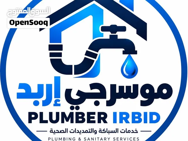 موسرجي اربد  سباك وتمديدات صحية