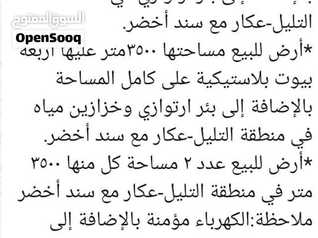 اراضي و منزل للبيع