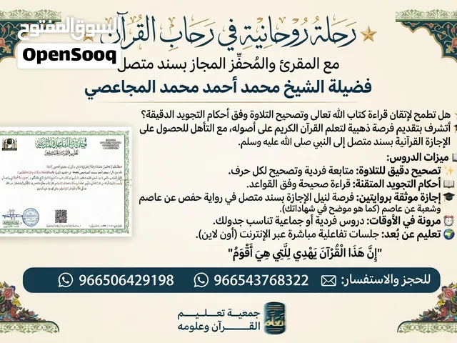 محفظ قرآن كريم بالتجويد وإجازة بسند متصل اون لاين (عن بعد)