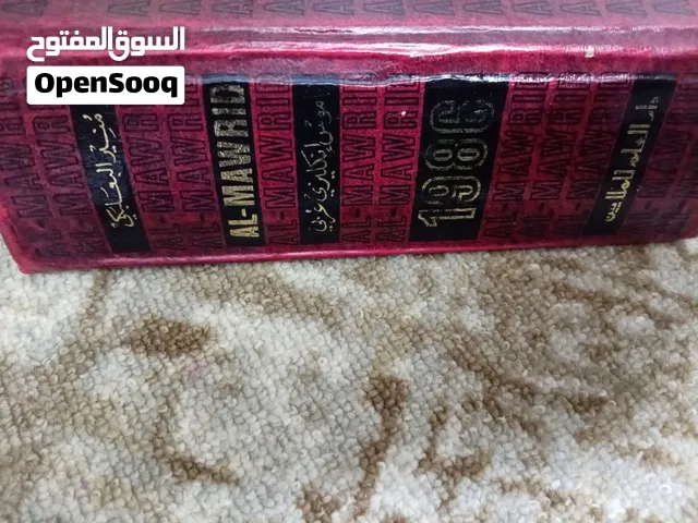 كتاب المورد 1986بيروت باللغتين العربيه والانجليزيه