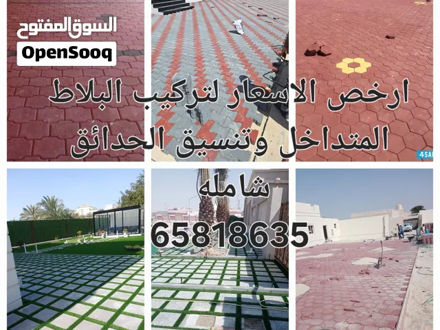 تركيب وتوريد جميع انواع البلاط المتداخل والكربستون وتنسيق الحداق شامله