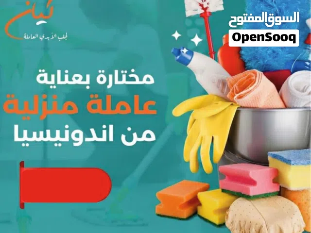 كيان للاستقدام نوفر لك عاملات منازل جاهزات للعمل من جنسيات مختلفة مينمار إندونيسيا إفريقيا