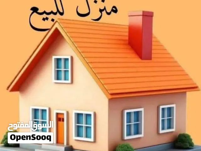 منزل للبيع