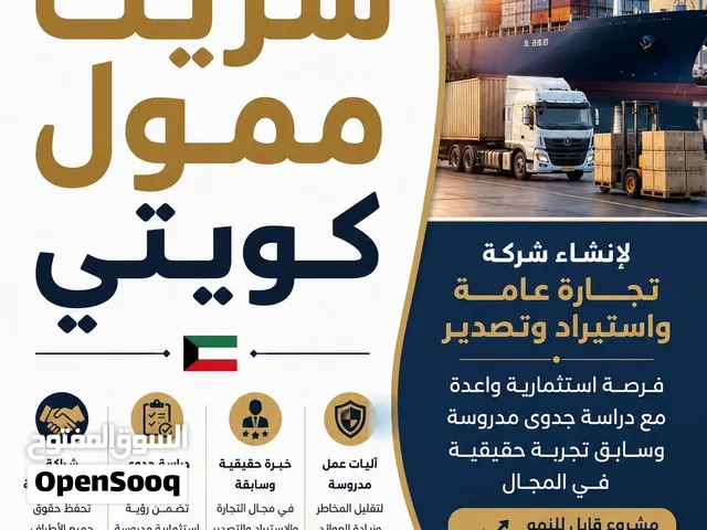 مطلوب شريك ممول كويتي  للمشاركة في إنشاء شركة تجارة عامة واستيراد وتصدير داخل دولة الكويت