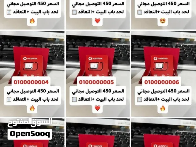 VODAFONE RED ( دقايق-موبايل انترنت- رسايل-واي فاي) كل ده ف فاتوره شهريه واحده و التوصيل مجانا