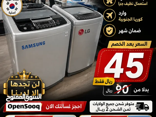 خصم 50% علي غسالات ال جي وسامسونج العالمية  صناعة كورية استعمال نظيف جدا الأسعار تبدء من 45 ريال