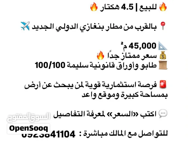 أربع هكتارات ونص للبيع بالقرب من مطار بنغازي الدولي الجديد.
