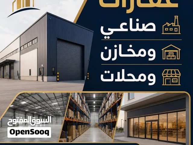 للايجار مخزن في الشويخ والري والعارضية الصناعية وميناء عبد الله مساحات مختلفة ( اكثر من عرض)