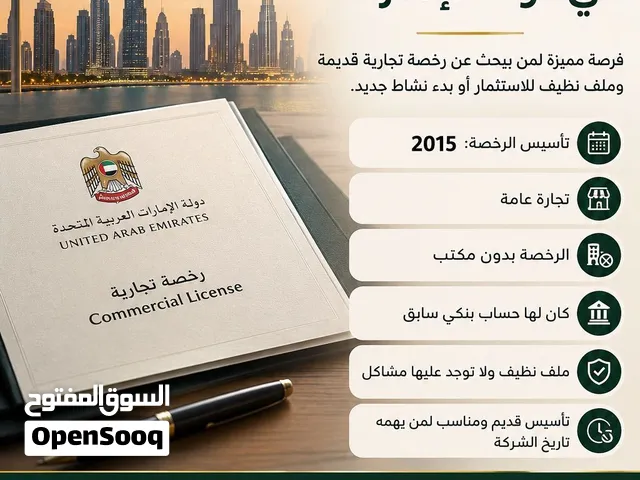 رخصة تجارة عامة تأسيس 2015