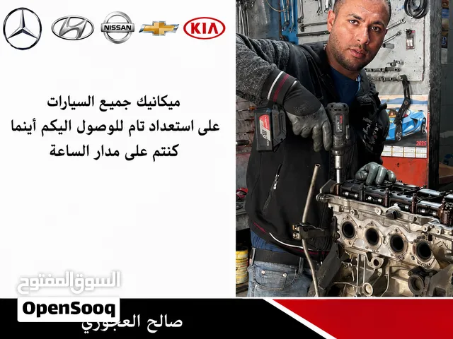 ميكانيك جميع السيارات على استعداد تام للوصول اليكم اينما کنتم على مدار الساعة