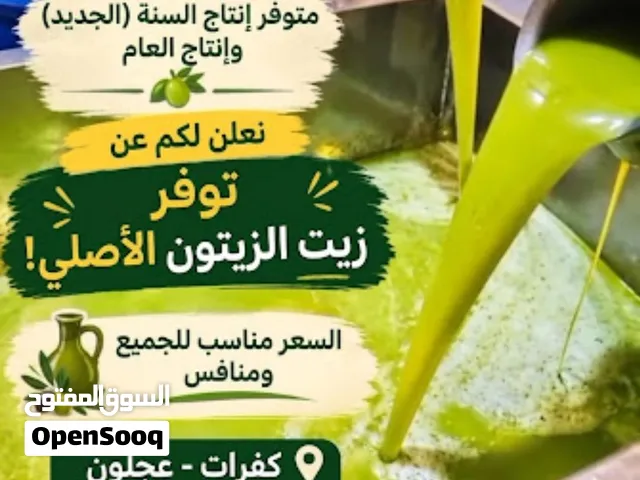 موجود زيت زيتون الاكفرات عجلون نظيف انتاج العام وموجود انتاج السنه الجديده متوفر عندنا خدمه توصيل