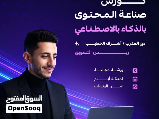 أسرار الذكاء الإصطناعي وصناعة المحتوى أمسية مجانية