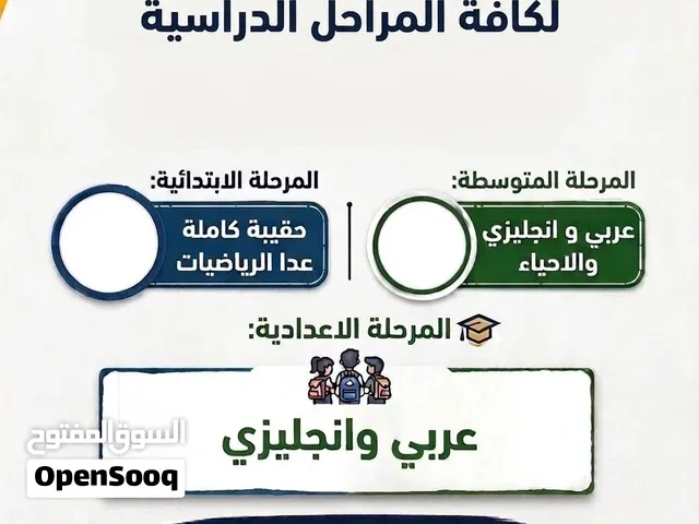 تدريس خصوصي لكافة المراحل الدراسية ( ابتدائية ومتوسطة واعدادية)