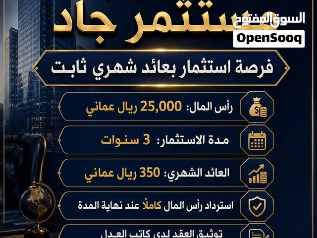 مطلوب مستثمر جاد استثمار بعائد شهري ثابت