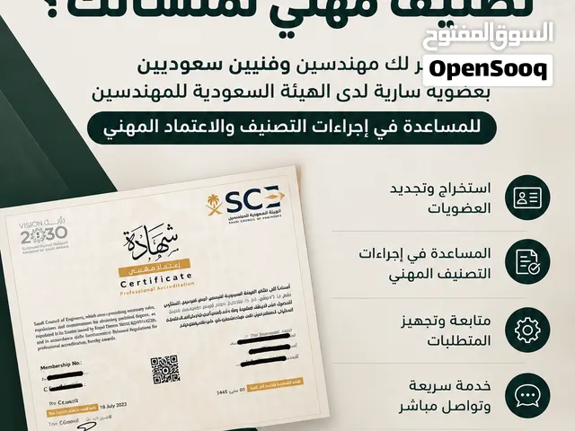 خدمات التصنيف والاعتماد المهني  مهندسين وفنيين سعوديين