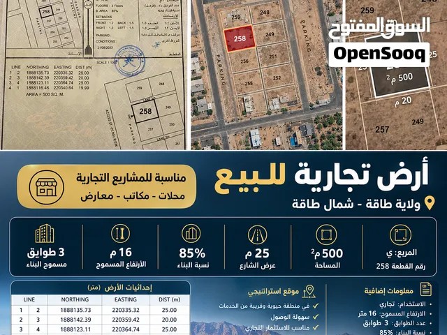 من المالك مباشرة  أرض تجارية للبيع في شمال طاقة – 500 م2  فرصة استثمارية مميزة