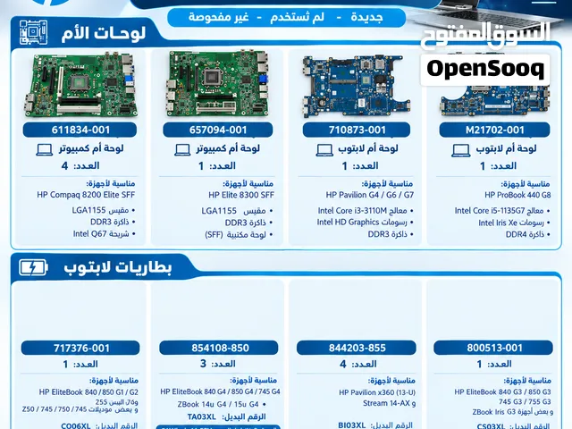 قطع HP أصلية – لوحات أم وبطاريات لابتوب