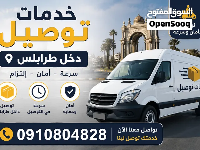 توصيل   دخل طرابلس