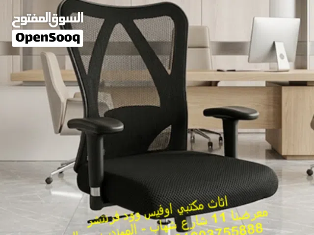 كراسي مكتب كراسي شبك طبية كراسي مديرين فخمة اثاث مكاتب وشركات