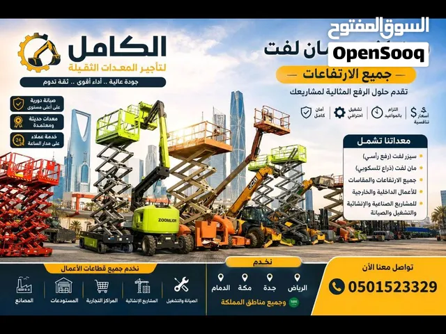 مان لفت للايجار سيزر لفت جميع الارتفاعات وجميع انواع المعدات الثقيله