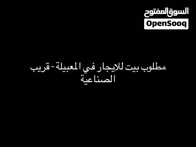 مطلوب بيت للايجار في المعبيلة-قريب الصناعية
