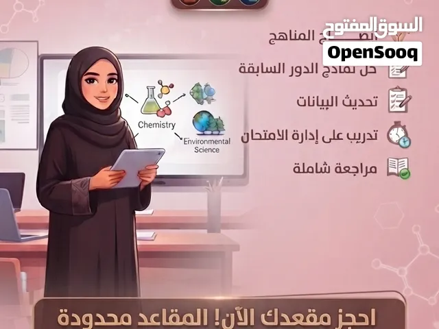 معلمة كيمياء وأحياء وعلوم البيئة