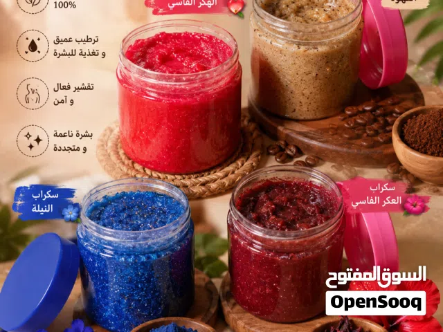 سكراب طبيعي للجسم بروائح متنوعة بشرة ناعمة ومتجددة مدينة الصويرة تبريمة