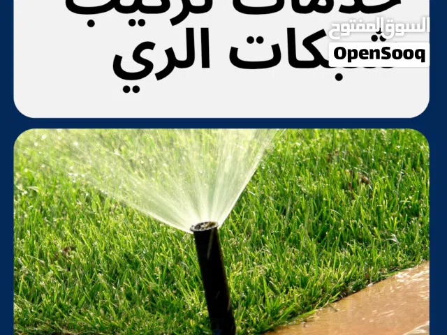 تركيب شبكات الري بجميع انواعها