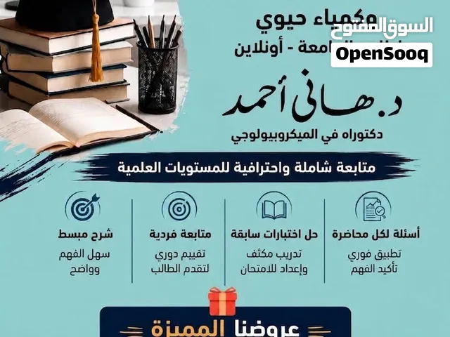 مدرّس خصوصي جامعي – أحياء، ميكروبيولوجي، كمياء حيوي  Private University Tutor: Biology, Microbiolog