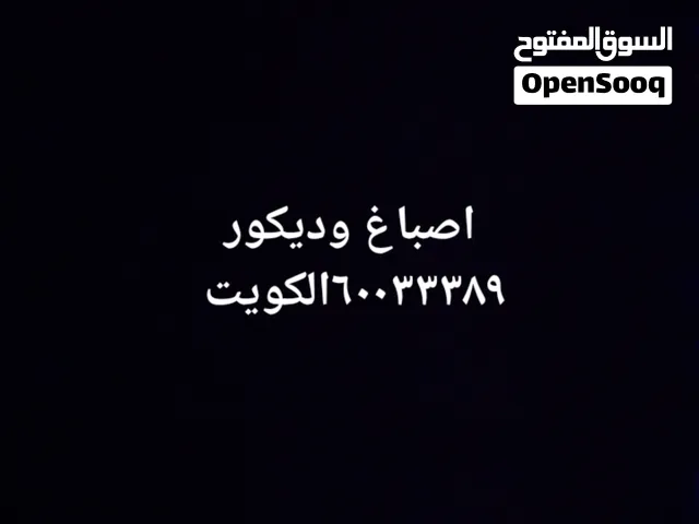 اصباغ وديكور
