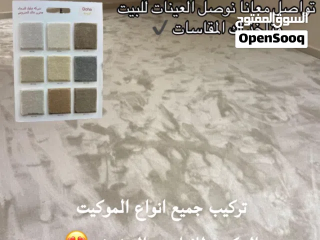 تركيب جميع انواع الموكيت التركي والحشيش