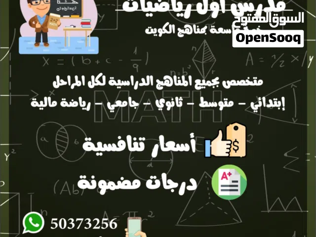 مدرس اول رياضيات واحصاء خبرة بمناهج الكويت كل المراحل حتي الجامعة ورياضية مالية ومحاسبه وتكاليف