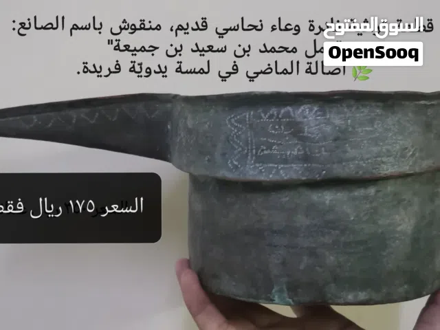 قطعة اثرية تراثية نادرة وعاء نحاسي قديم، منقوش باسم الصانع: عمل محمد بن سعيد بن جميعة