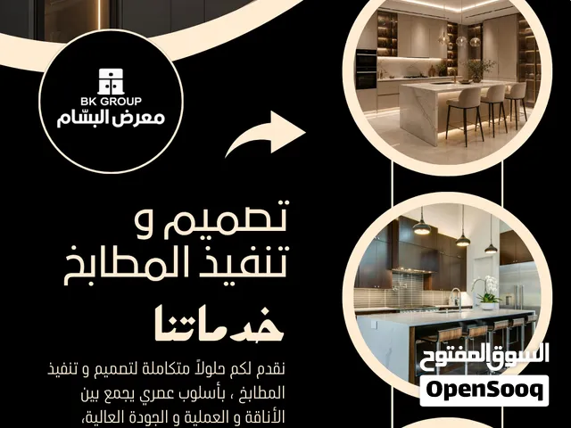 مطابخ البسام عمان / اربد