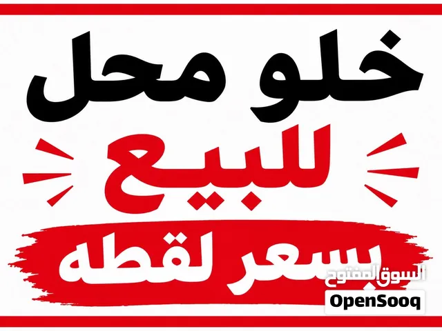 خلو محل للبيع