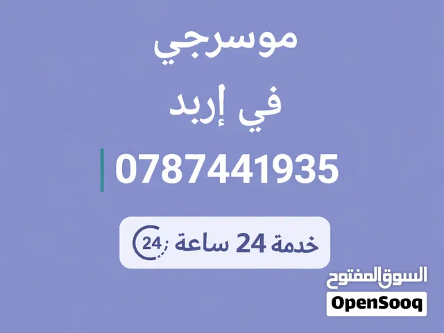 موسرجي متنقل  في اربد خدمة 24 ساعه خبرة 15 السنه في المجال بأقل الأسعار