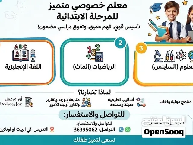 مدرس خصوصي للمرحلة الابتدائية خاص وحكومي