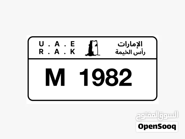 رقم مميز راس الخيمه