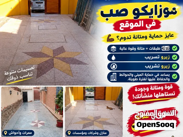 بشرى لاصحاب المنشآت والمنازل الكبيرة بلاط موزايكو صب في الموقع(ثلاثة طبقات)