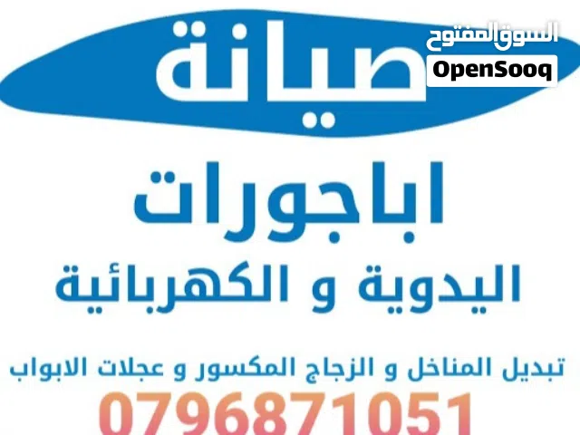 خصومات على اصلاح اباجورات والمناخل ونعطي كفاله