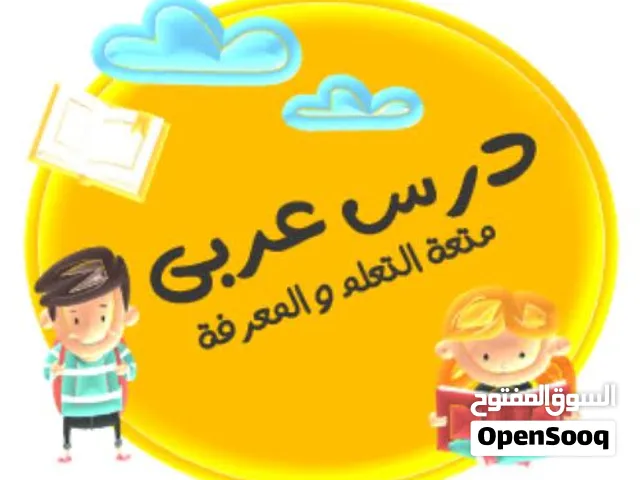 مدرسة لغة عربية خبرة اكثر من 25 عام