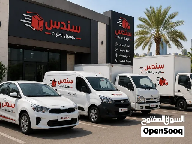 شركه سندس لتوصيل الطلبات بسرعه وامان