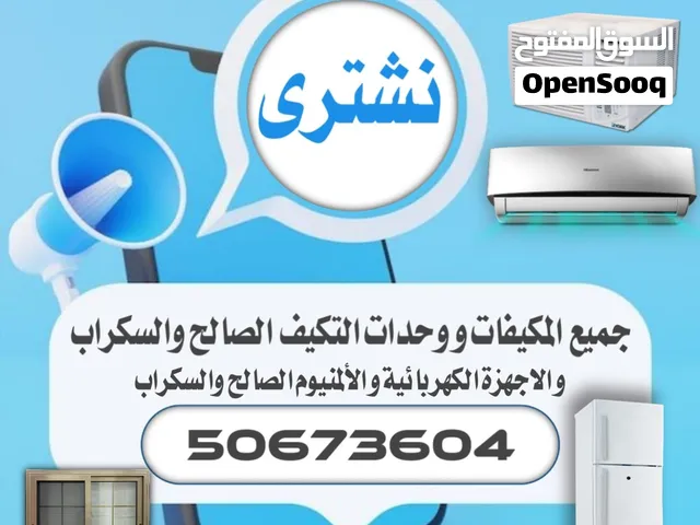نشتري المكيفات والوحدات شغال وسكراب
